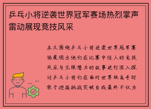 乒乓小将逆袭世界冠军赛场热烈掌声雷动展现竞技风采