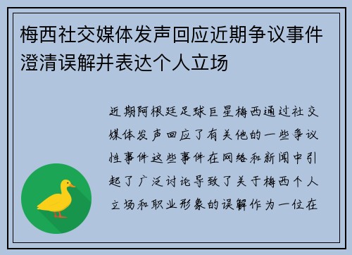 梅西社交媒体发声回应近期争议事件澄清误解并表达个人立场