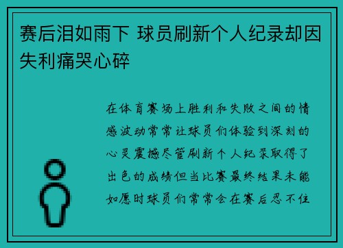 赛后泪如雨下 球员刷新个人纪录却因失利痛哭心碎
