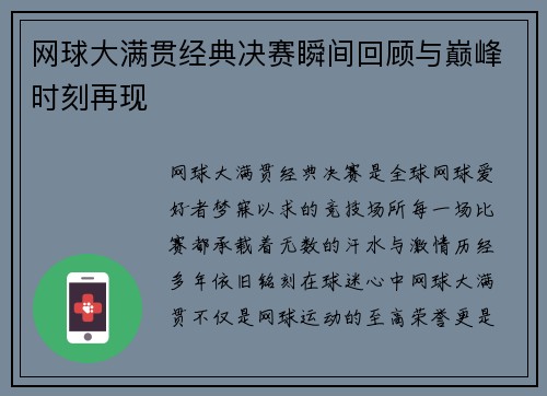 网球大满贯经典决赛瞬间回顾与巅峰时刻再现