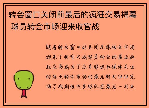 转会窗口关闭前最后的疯狂交易揭幕 球员转会市场迎来收官战