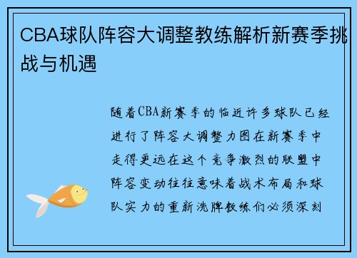 CBA球队阵容大调整教练解析新赛季挑战与机遇