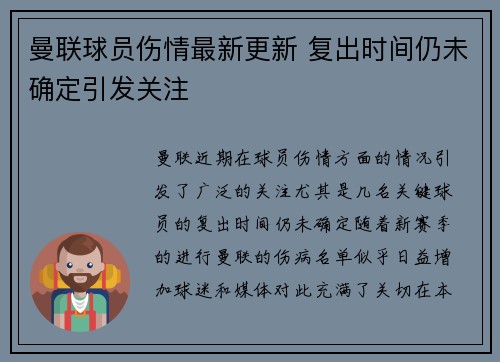 曼联球员伤情最新更新 复出时间仍未确定引发关注