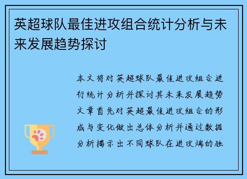 英超球队最佳进攻组合统计分析与未来发展趋势探讨