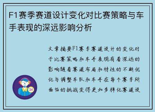 F1赛季赛道设计变化对比赛策略与车手表现的深远影响分析