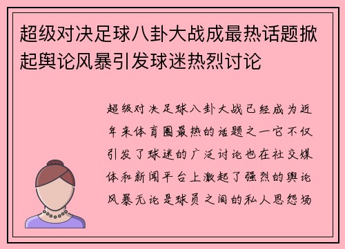 超级对决足球八卦大战成最热话题掀起舆论风暴引发球迷热烈讨论