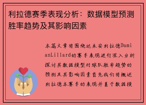 利拉德赛季表现分析：数据模型预测胜率趋势及其影响因素
