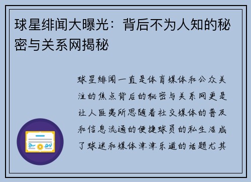 球星绯闻大曝光：背后不为人知的秘密与关系网揭秘