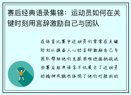 赛后经典语录集锦：运动员如何在关键时刻用言辞激励自己与团队