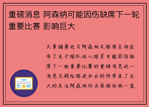 重磅消息 阿森纳可能因伤缺席下一轮重要比赛 影响巨大