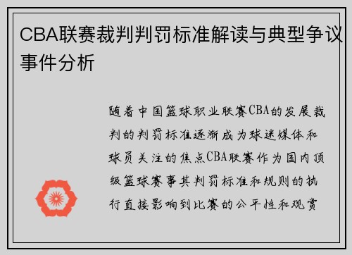 CBA联赛裁判判罚标准解读与典型争议事件分析