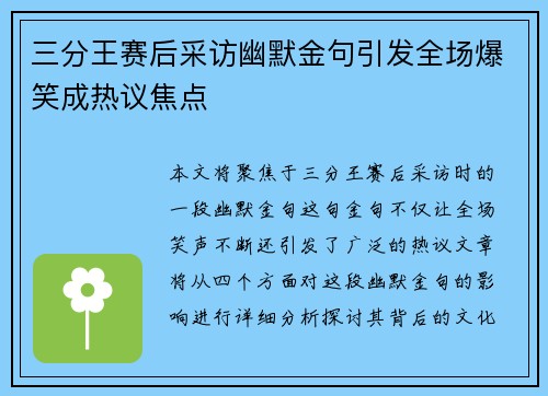 三分王赛后采访幽默金句引发全场爆笑成热议焦点