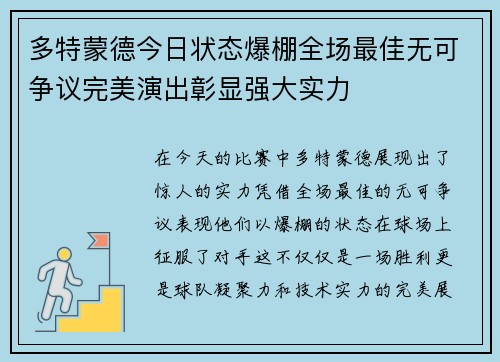 多特蒙德今日状态爆棚全场最佳无可争议完美演出彰显强大实力