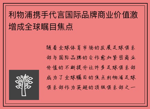 利物浦携手代言国际品牌商业价值激增成全球瞩目焦点
