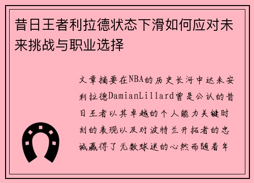 昔日王者利拉德状态下滑如何应对未来挑战与职业选择