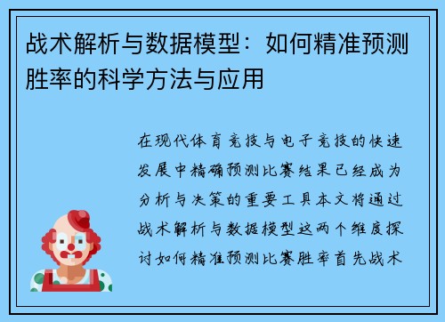 战术解析与数据模型：如何精准预测胜率的科学方法与应用