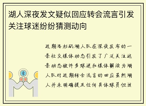 湖人深夜发文疑似回应转会流言引发关注球迷纷纷猜测动向