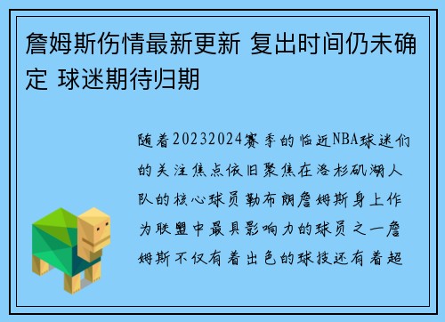 詹姆斯伤情最新更新 复出时间仍未确定 球迷期待归期