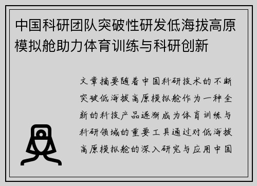 中国科研团队突破性研发低海拔高原模拟舱助力体育训练与科研创新