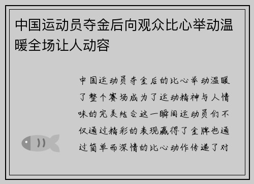 中国运动员夺金后向观众比心举动温暖全场让人动容