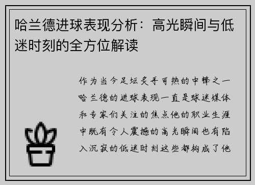 哈兰德进球表现分析：高光瞬间与低迷时刻的全方位解读
