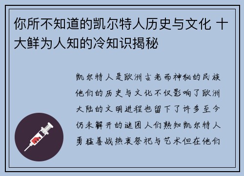 你所不知道的凯尔特人历史与文化 十大鲜为人知的冷知识揭秘