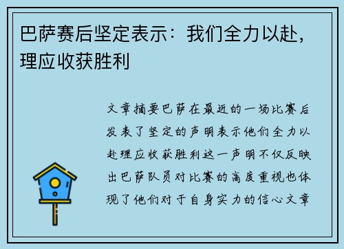 巴萨赛后坚定表示：我们全力以赴，理应收获胜利