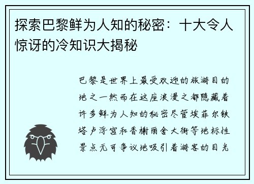 探索巴黎鲜为人知的秘密：十大令人惊讶的冷知识大揭秘