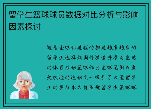 留学生篮球球员数据对比分析与影响因素探讨