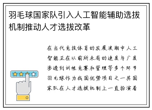 羽毛球国家队引入人工智能辅助选拔机制推动人才选拔改革