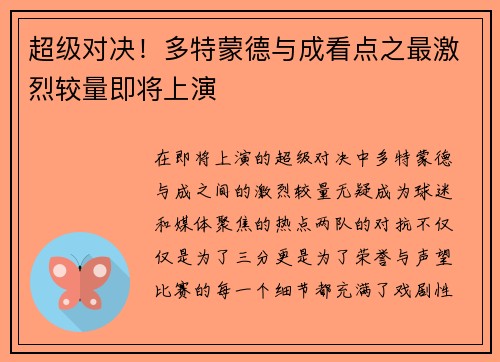 超级对决！多特蒙德与成看点之最激烈较量即将上演