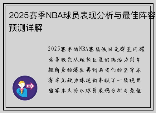 2025赛季NBA球员表现分析与最佳阵容预测详解