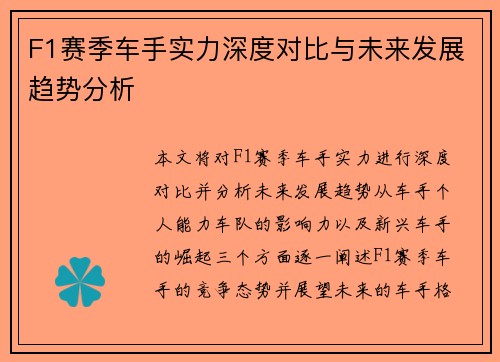 F1赛季车手实力深度对比与未来发展趋势分析