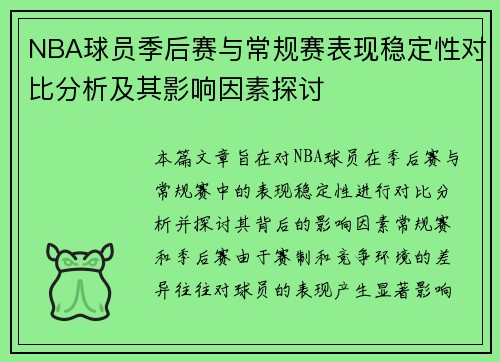 NBA球员季后赛与常规赛表现稳定性对比分析及其影响因素探讨
