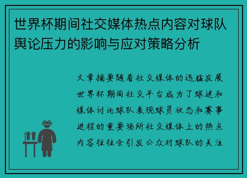 世界杯期间社交媒体热点内容对球队舆论压力的影响与应对策略分析