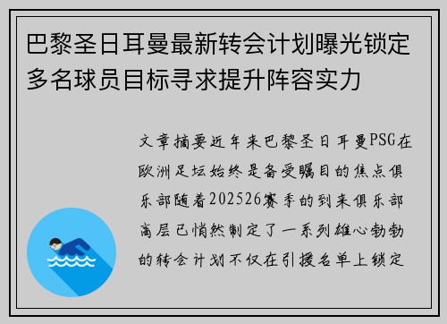 巴黎圣日耳曼最新转会计划曝光锁定多名球员目标寻求提升阵容实力