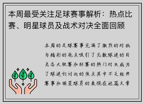 本周最受关注足球赛事解析：热点比赛、明星球员及战术对决全面回顾