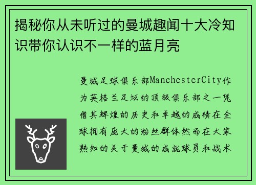 揭秘你从未听过的曼城趣闻十大冷知识带你认识不一样的蓝月亮