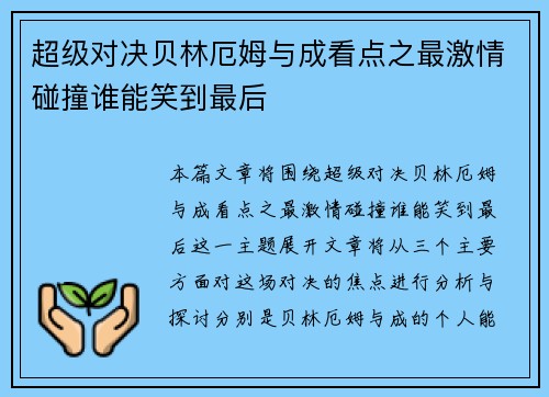 超级对决贝林厄姆与成看点之最激情碰撞谁能笑到最后