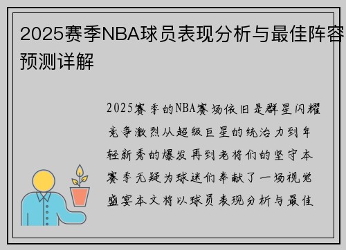 2025赛季NBA球员表现分析与最佳阵容预测详解