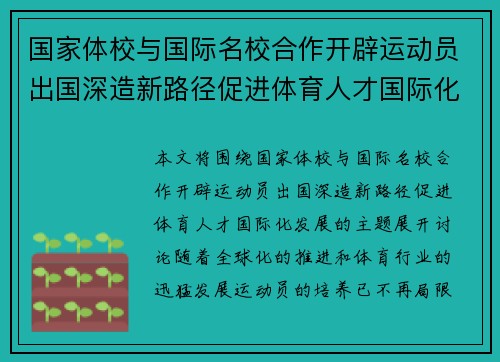 国家体校与国际名校合作开辟运动员出国深造新路径促进体育人才国际化发展