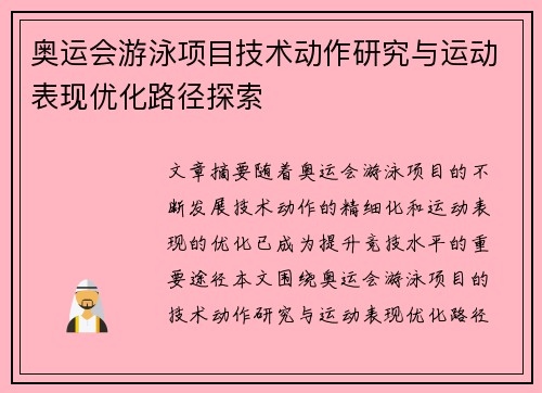 奥运会游泳项目技术动作研究与运动表现优化路径探索