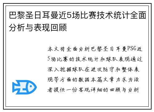 巴黎圣日耳曼近5场比赛技术统计全面分析与表现回顾