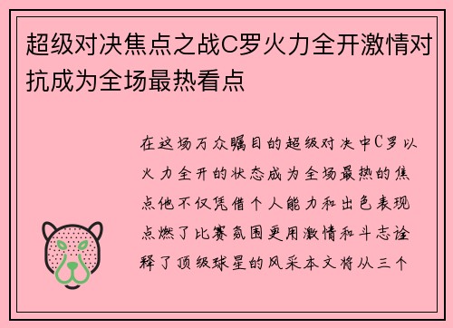 超级对决焦点之战C罗火力全开激情对抗成为全场最热看点