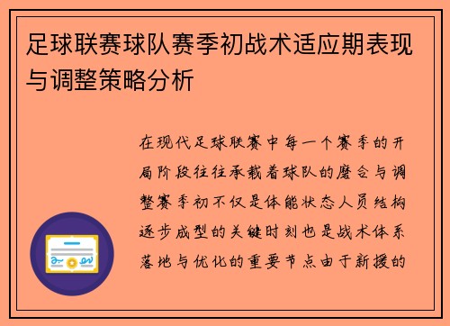 足球联赛球队赛季初战术适应期表现与调整策略分析