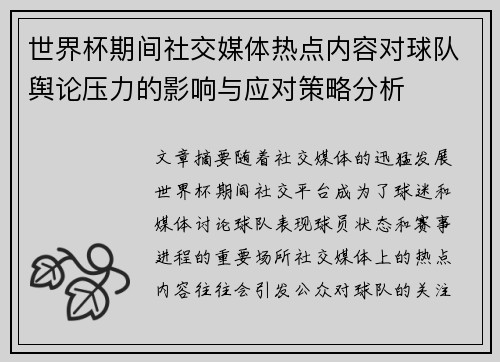 世界杯期间社交媒体热点内容对球队舆论压力的影响与应对策略分析