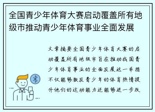 全国青少年体育大赛启动覆盖所有地级市推动青少年体育事业全面发展