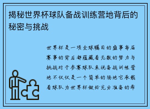 揭秘世界杯球队备战训练营地背后的秘密与挑战