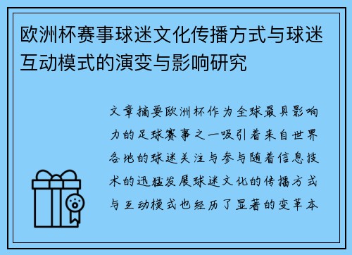 欧洲杯赛事球迷文化传播方式与球迷互动模式的演变与影响研究