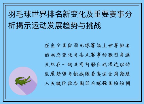 羽毛球世界排名新变化及重要赛事分析揭示运动发展趋势与挑战
